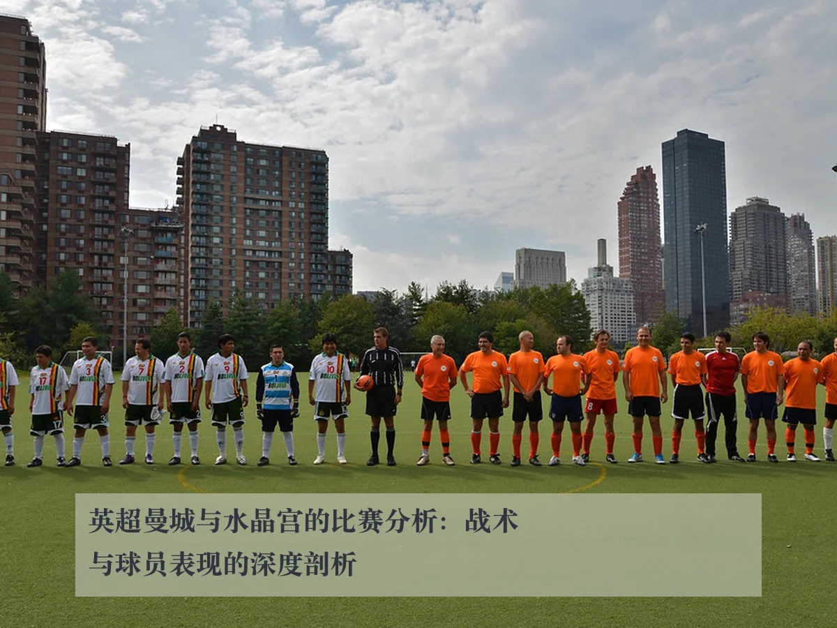 英超曼城与水晶宫的比赛分析：战术与球员表现的深度剖析